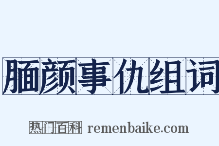 腼颜事仇组词是什么意思的图片